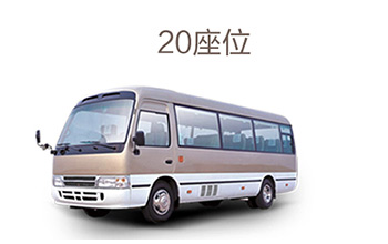 20座大巴