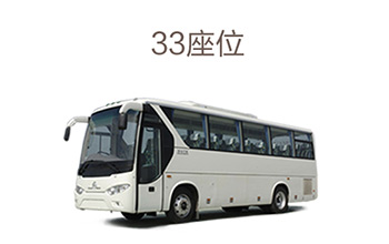 33座大巴