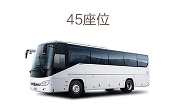 45座大巴