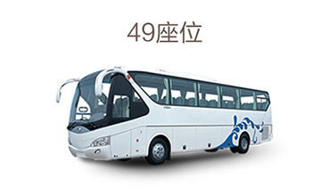 49座大巴