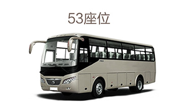 53座大巴